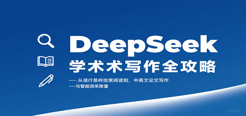 DeepSeek学术写作全攻略：从文献检索阅读到中英文论文写作与智能润色降重-云阁资源网