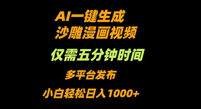 AI一键生成沙雕动漫视频，只需5分钟，小白轻松日入1000+-云阁资源网