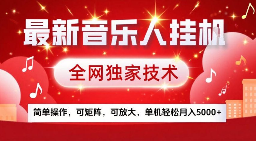 最新音乐人挂G,全网独家技术,简单操作,可矩阵,可放大,单机轻松月入5k+【揭秘】-云阁资源网