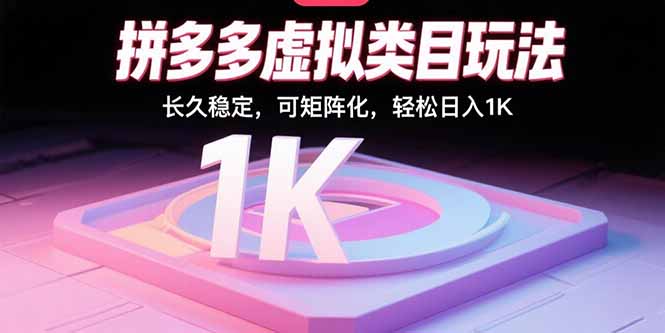 拼多多虚拟类目玩法，长久稳定，可矩阵化，轻松日入1K-云阁资源网
