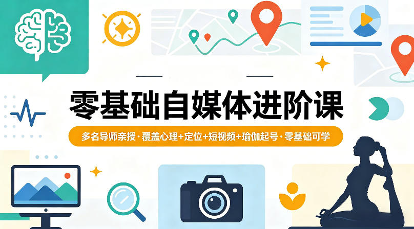 零基础自媒体进阶课，多名导师亲授，覆盖心理+定位+短视频+瑜伽起号，零基础可学-云阁资源网