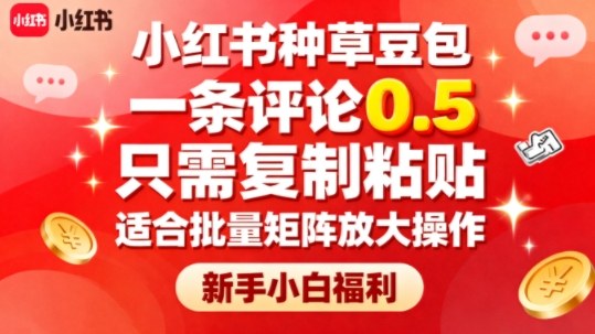 小红书种草豆包，一条评论0.5，只需复制粘贴，适合批量矩阵放大操作，新手小白福利-云阁资源网