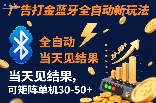 【广告打金】蓝牙全自动新玩法，当天见结果，可矩阵单机30-50+【揭秘】-云阁资源网