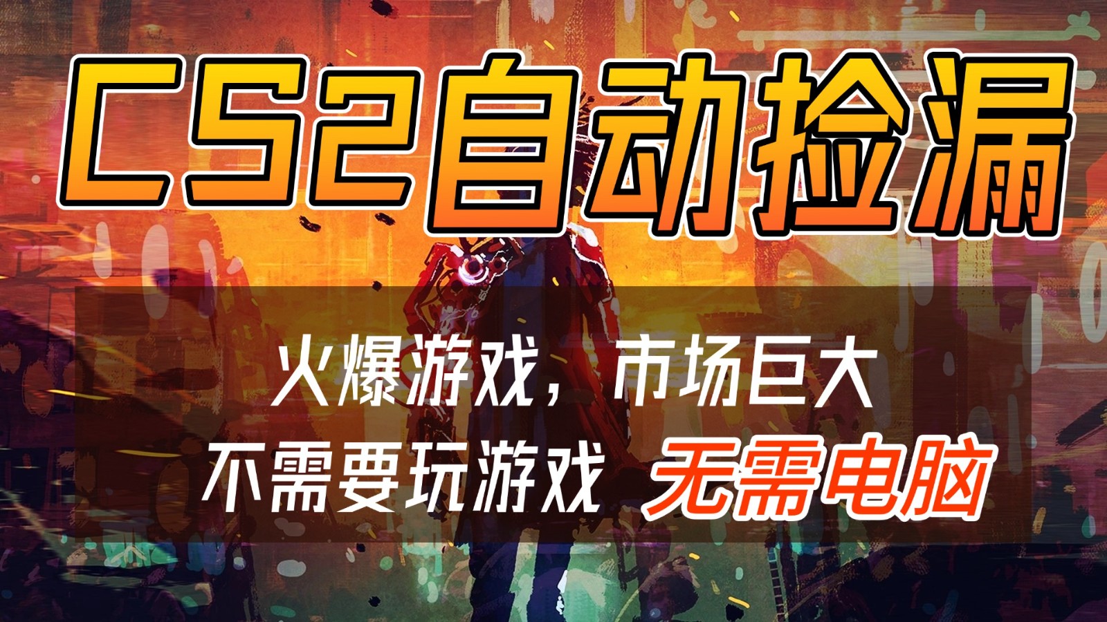 CS2游戏交易市场自动捡漏赚钱，开年王炸项目，无需电脑，一部手机轻松日入500+-云阁资源网