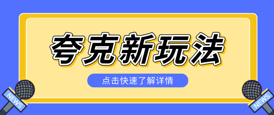 夸克搜索新玩法，不用囤资源不碰版权，纯靠口令就能躺赚，有人做到1天7512-云阁资源网