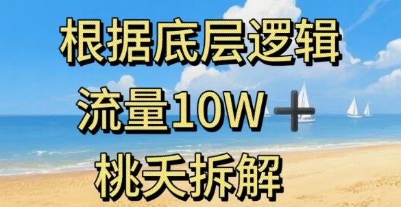 据底层逻辑，流量10W+，以安全知识科普为例-云阁资源网