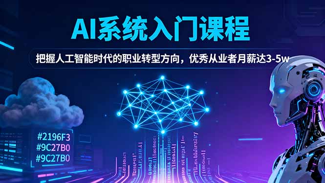 AI系统入门课程，把握人工智能时代的职业转型方向，优秀从业者月薪达3-5w-云阁资源网