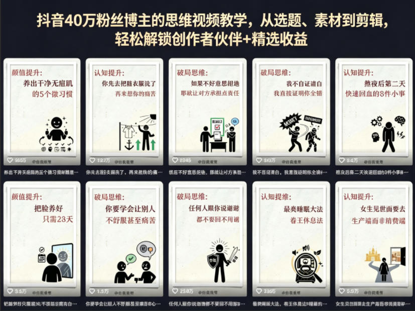 抖音40W粉丝博主的思维视频教学，从选题、素材到剪辑，轻松解锁创作者伙伴+精选收益-云阁资源网