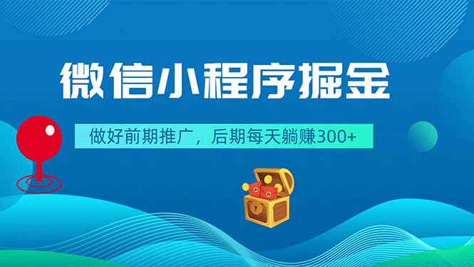 微信小程序掘金,做好前期推广,后期每天躺赚300+-云阁资源网