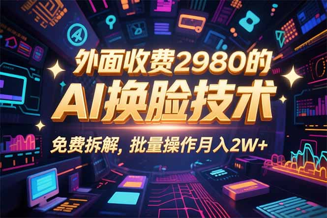 0粉丝0基础，用AI换脸改头换面，3分钟一条原创视频，收益稳稳-云阁资源网