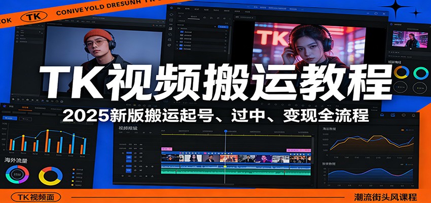 TK视频搬运教程：2025新版搬运起号、过中、变现全流程-云阁资源网