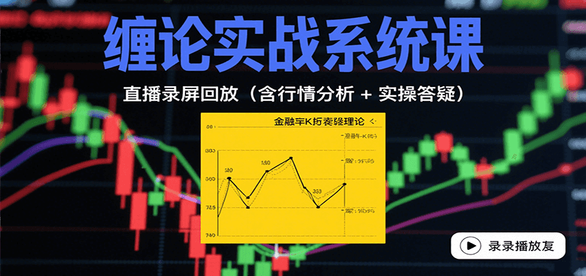 缠论实战系统课：直播录屏回放(含行情分析 + 实操答疑(更新9月)-云阁资源网
