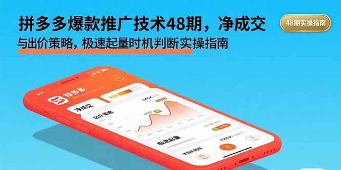 拼多多爆款推广技术48期，净成交与出价策略，极速起量时机判断实操指南-云阁资源网