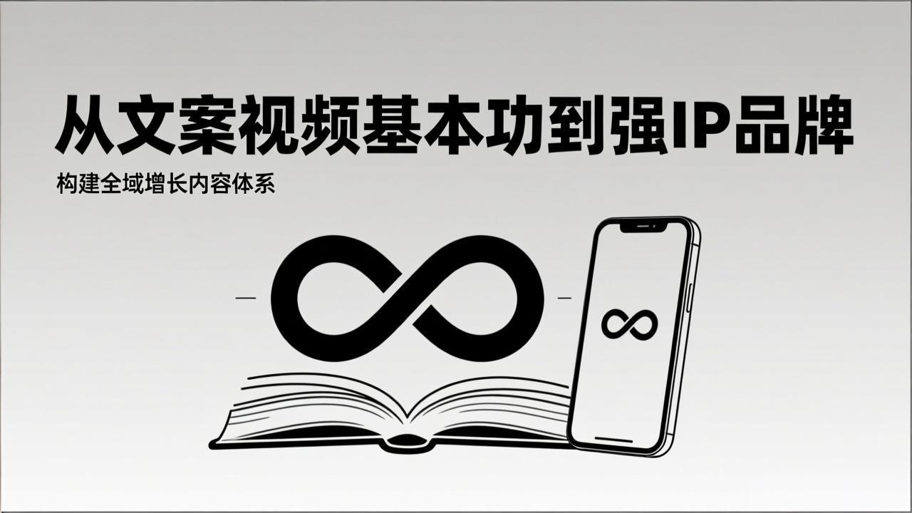 2026内容获客系统课:从文案视频基本功到强IP品牌,构建全域增长内容体系-云阁资源网