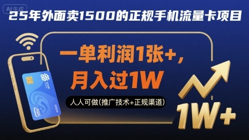 25年外面卖1500的正规手机流量卡项目，一单利润1张+，月入过1W，人人可做(推广技术+正规渠道)【揭秘】-云阁资源网