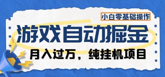 游戏全自动掘金纯挂G项目,月入过1W,小白零基础可操作长期稳定【揭秘】-云阁资源网