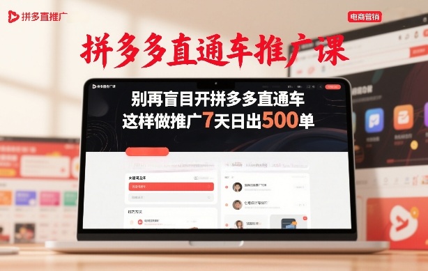 拼多多直通车推广课，别再盲目开拼多多直通车，这样做推广7天日出500单-云阁资源网