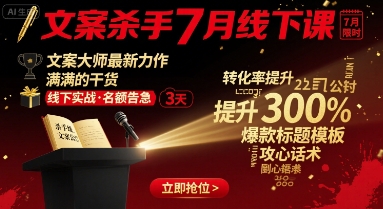 文案杀手7月线下课，文案大师最新力作，满满的干货-云阁资源网