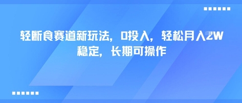 轻断食赛道新玩法，0投入，轻松月入1W 稳定，长期可操作-云阁资源网