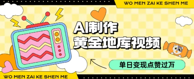用AI制作黄金地库视频，单日变现1k+，简单易上手-云阁资源网