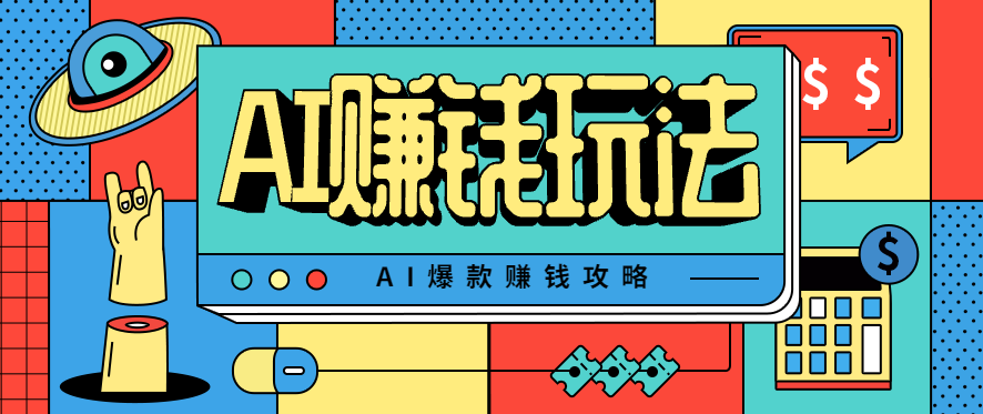 AI萌宠视频爆款攻略,小白无脑操作,每天30分钟,轻松上手,日入500+-云阁资源网