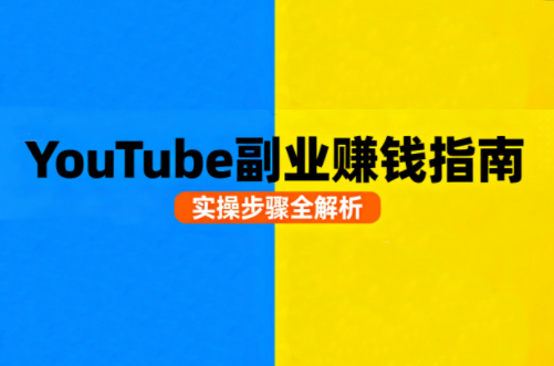 Youtube油管自媒体副业实操课-云阁资源网