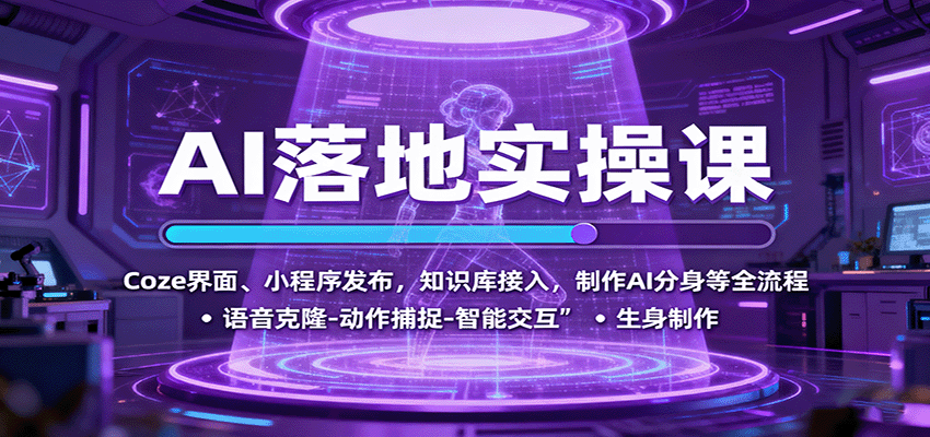 AI落地实操课：Coze界面、小程序发布，知识库接入，制作AI分身等全流程-云阁资源网