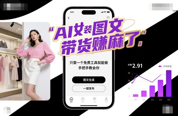 AI女装图文带货賺麻了，只需一个免费工具就能做，手把手教会你！-云阁资源网