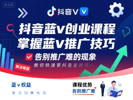 抖音蓝v创业课程，教你快速掌握抖音蓝v推广技巧，告别推广难的现象-云阁资源网