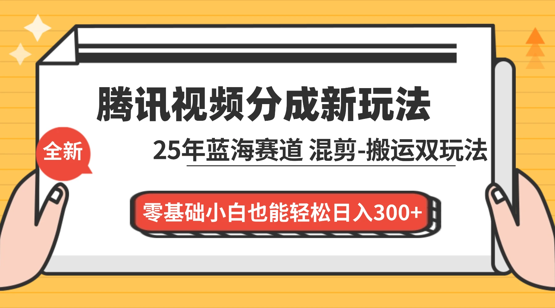 腾讯视频分成计划最新教程：25 年蓝海赛道，混剪、搬运双玩法，零基础小白也能轻松日入 300+-云阁资源网