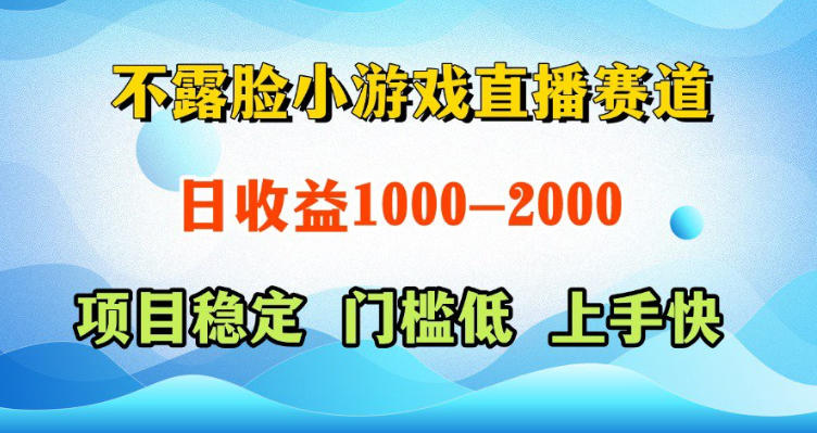 不露脸小游戏直播赛道,日收益500-1k+,可全自动AI玩,可脚本玩,可真人玩,项目稳定,上手快【揭秘】-云阁资源网