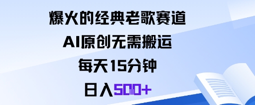 爆火的经典老歌赛道，AI原创无需搬运。每天15分钟，日入5张+-云阁资源网