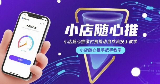 小店随心推微付费撬动自然流投手教学，小店随心推手把手教学(更新26年)-云阁资源网