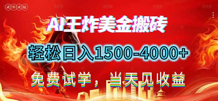 2026美金搬砖新项目,单日收益1500-4000+,长期绿色稳定,彻底告别死工资,用副业改写人生!-云阁资源网