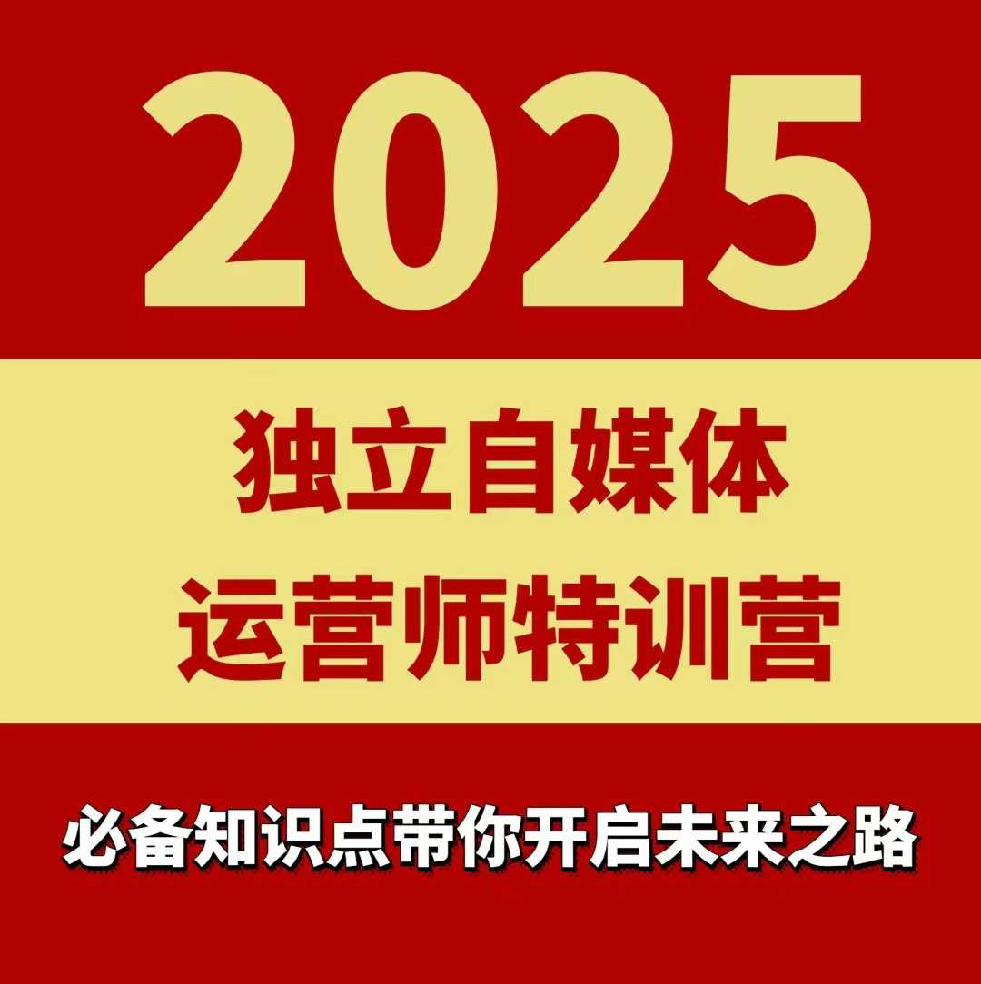 2025独立自媒体运营师特训营，一门针对本地实体运营+团购的课程-云阁资源网