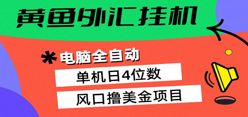 黄鱼外汇挂机：全自动赚美金、自动交易、风口项目-云阁资源网