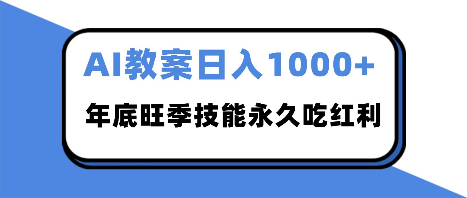 2025AI 教案代写爆发！年底旺季日赚 1000+，技能永久吃红利-云阁资源网