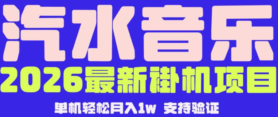 【汽水音乐挂G】26年最新玩法，全自动运行，可矩阵放大，月收5000-1W，独家技术【揭秘】-云阁资源网