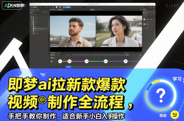 即梦ai拉新爆款视频制作全流程，手把手教你制作，适合新手小白入手操作-云阁资源网