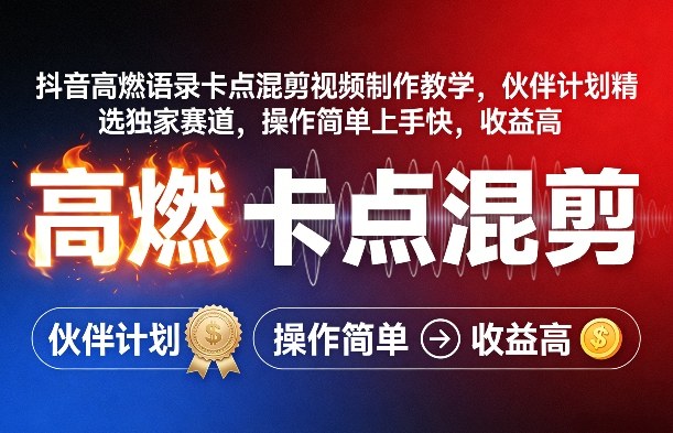 抖音高燃语录卡点混剪视频制作教学，伙伴计划精选独家赛道，操作简单上手快，收益高-云阁资源网