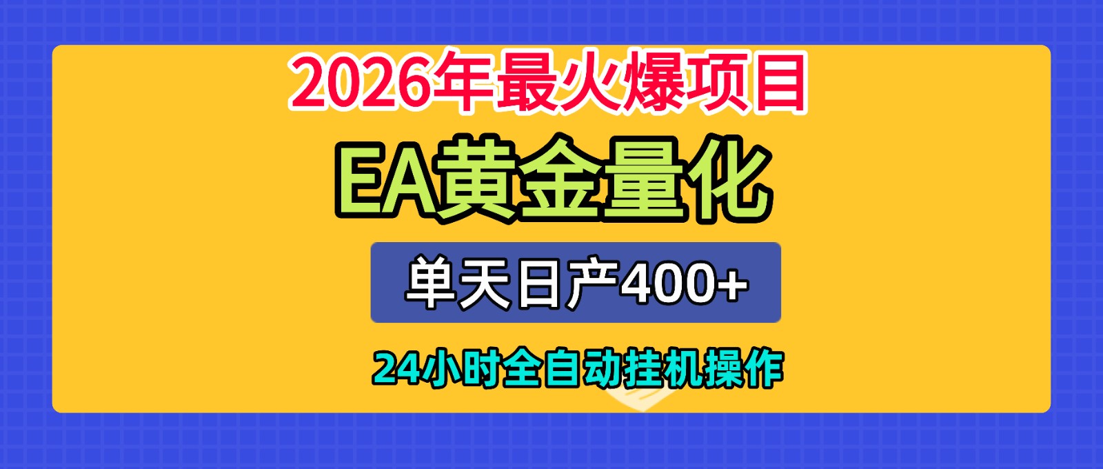 全套AI智投EA量化脚本，单机日产400+，24小时全自动挂机操作-云阁资源网
