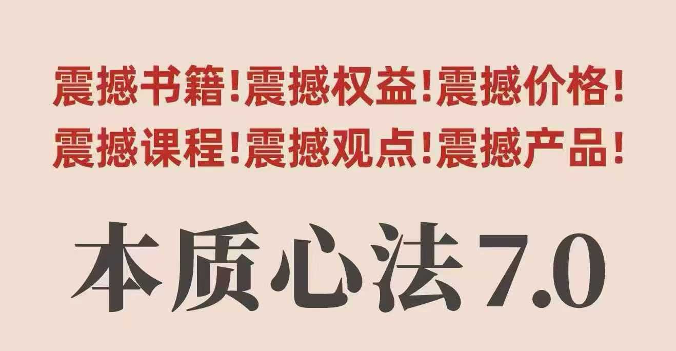 村西边老王本质心法7.0，视频课+《本质心法》电子版-云阁资源网