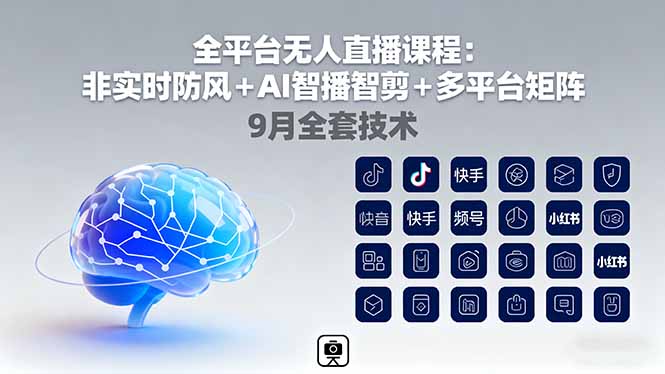 全平台无人直播课程：非实时防风＋AI智播智剪＋多平台矩阵，9月全套技术-云阁资源网