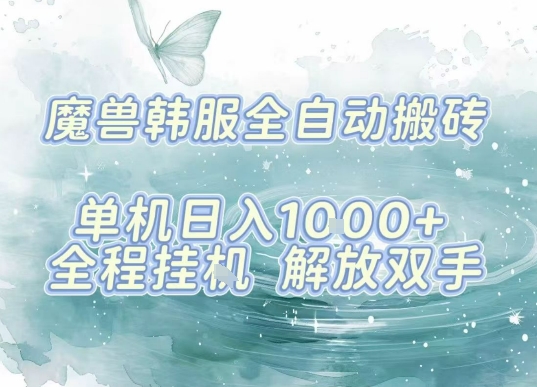 最新韩服游戏搬砖项目，全自动挂G运行，解放双手，无脑打金适合新手小白，单机日入1k【揭秘】-云阁资源网