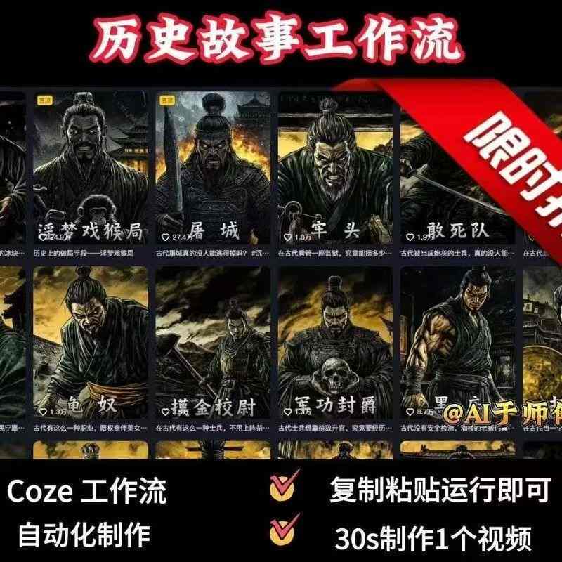 COZE扣子工作流一键生成历史人物一生的视频，复制粘贴运行即可，30s制作1个视频-云阁资源网
