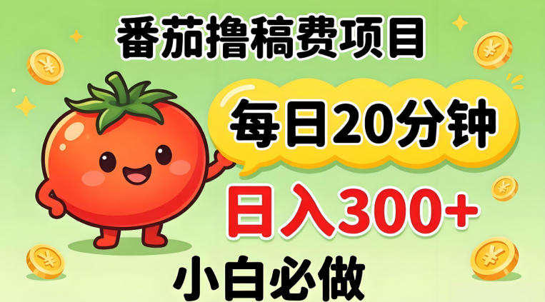 番茄撸稿费，每天20分钟，日入300+！0门槛躺賺，小白直接抄作业【揭秘】-云阁资源网