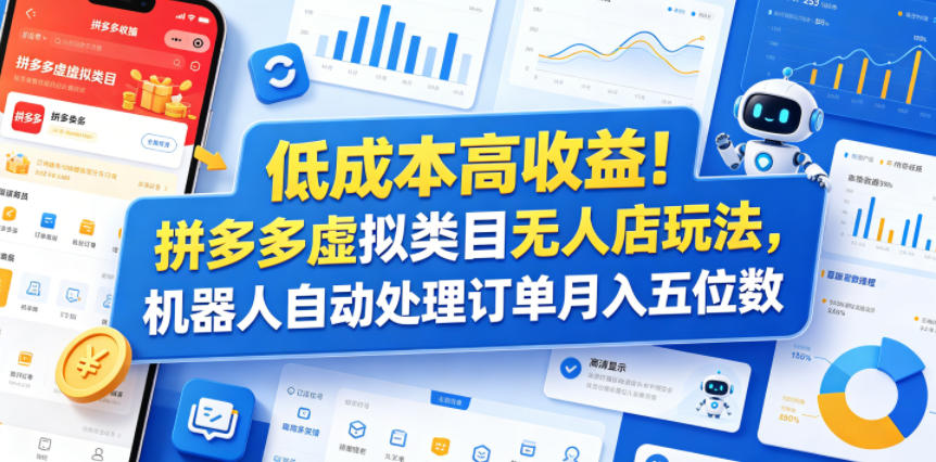 低成本高收益!拼多多虚拟类目无人店玩法,机器人自动处理订单月入五位数【揭秘】-云阁资源网