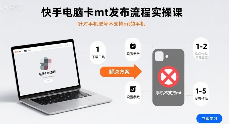 快手电脑卡mt发布流程实操课，针对手机型号不支持mt的手机-云阁资源网
