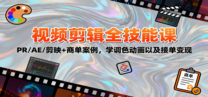 2025视频剪辑全技能课：PR/AE/剪映+商单案例，学调色动画以及接单变现-云阁资源网