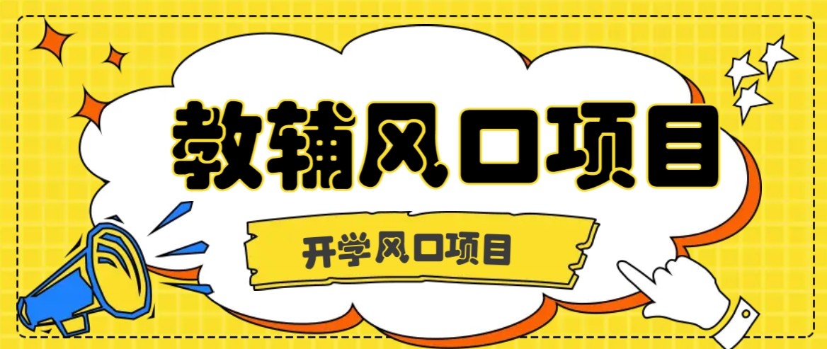 开学季风口项目，教辅虚拟资料，长期且收入稳定的项目，零门槛轻松月入20000+-云阁资源网